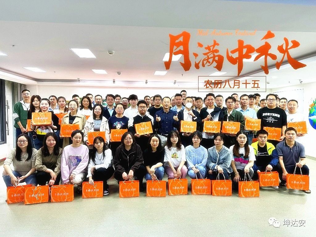 中秋佳節(jié)，坤達安溫馨祝福：快樂團圓，共筑美好未來！