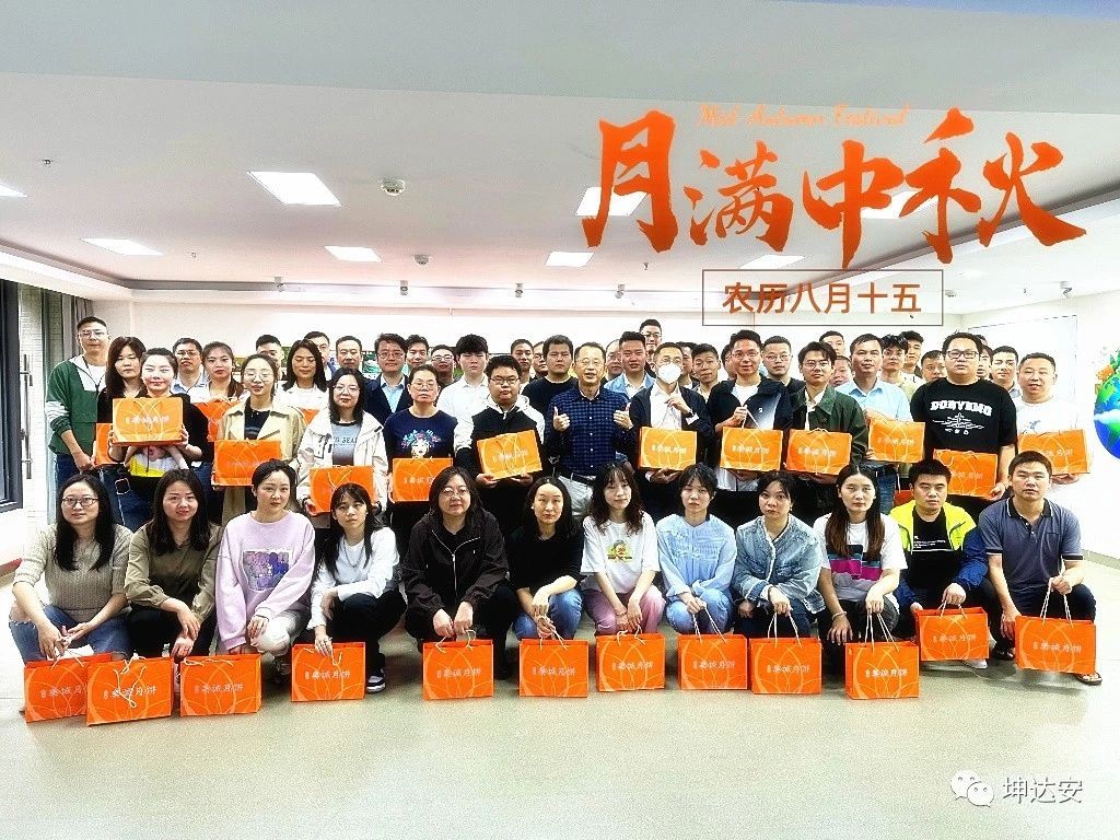 中秋佳節(jié)，坤達(dá)安溫馨祝福：快樂(lè)團(tuán)圓，共筑美好未來(lái)！