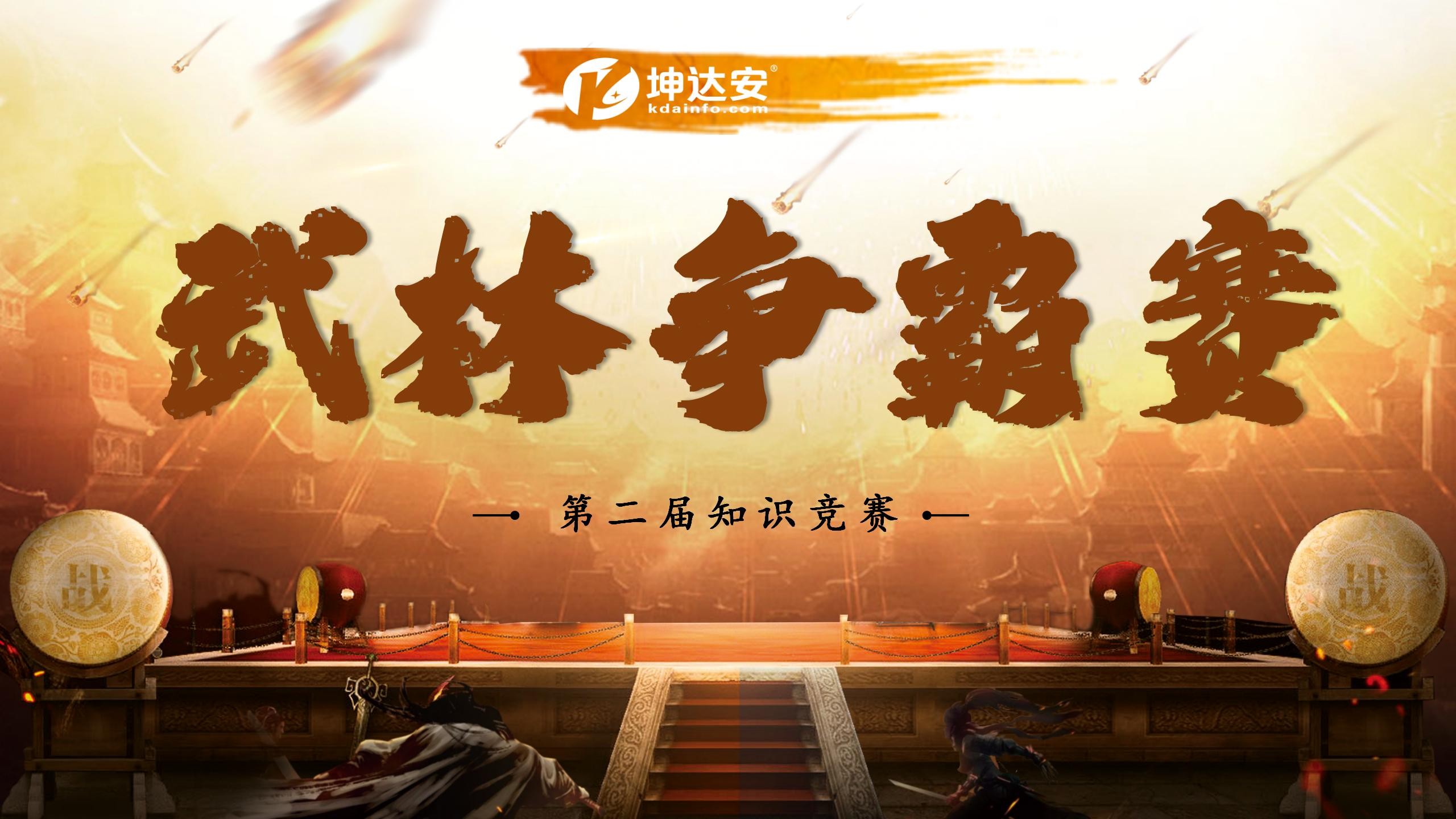 KDA第二屆知識競賽：武林爭霸賽，武林盟主花落誰家？